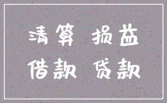 公司已经注销 收到原来账款