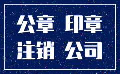注销公司公章需要销毁么