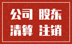 公司注销后股东主张债权的依据