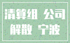 分公司注销余姚成立清算组吗