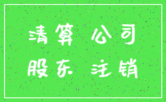 注销公司后以前的债务怎么处理