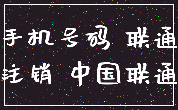 手机号码 联通_注销 中国联通