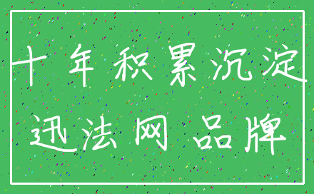 十年积累沉淀_迅法网 品牌