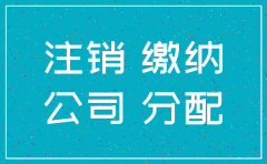 分公司注销剩余资产分配交税吗