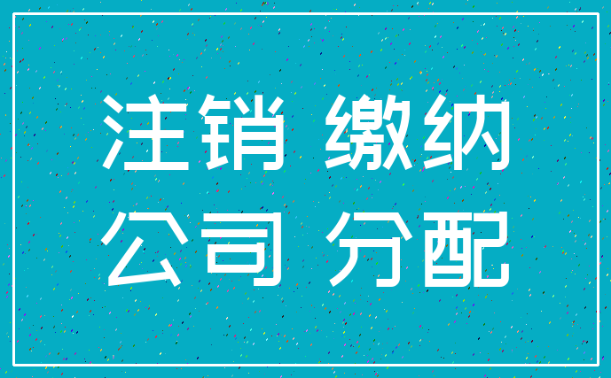注销 缴纳_公司 分配