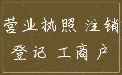 如果注销十年前的公司