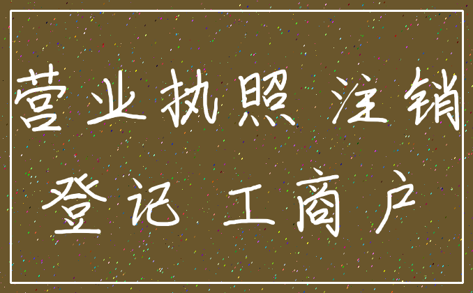 营业执照 注销_登记 工商户