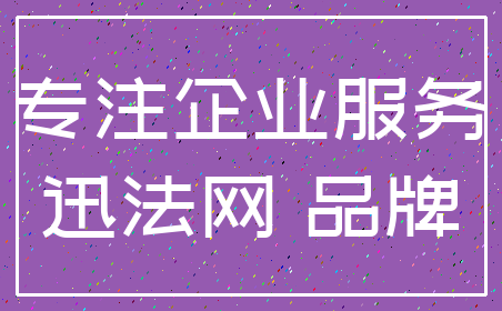 专注企业服务_迅法网 品牌