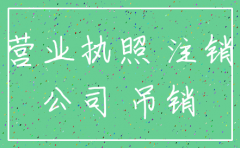 企业法人公司如何注销