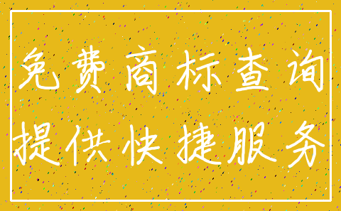 免费商标查询_提供快捷服务
