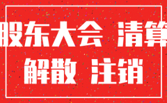 江西注销公司费用多少