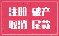 有尾款未收回的话能注销公司吗