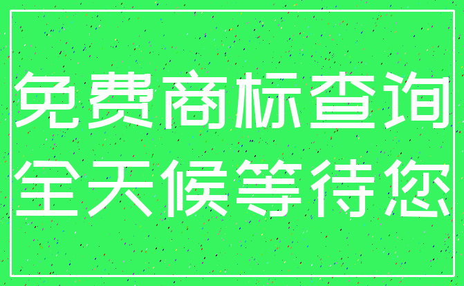 免费商标查询_全天候等待您
