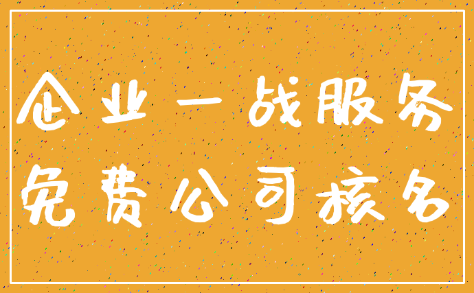 企业一战服务_免费公司核名