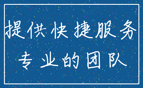 提供快捷服务_专业的团队