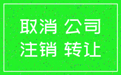 公司不做了是转让好还是注销好