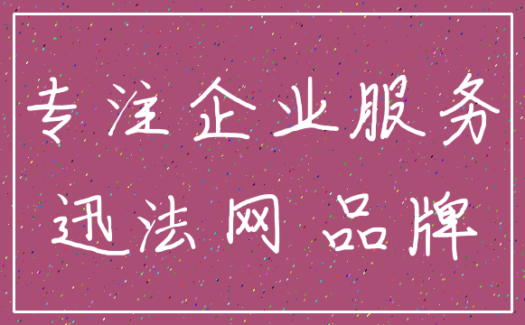 专注企业服务_迅法网 品牌