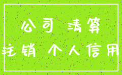 公司没有经营又没有注销后果