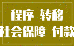 办理公司社保注销需要的资料