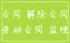 监理公司注销原有合同怎么处理