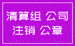 企业店铺公司注销怎么办