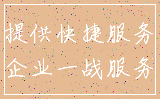 提供快捷服务_企业一战服务