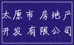 太原 注销房地产公司