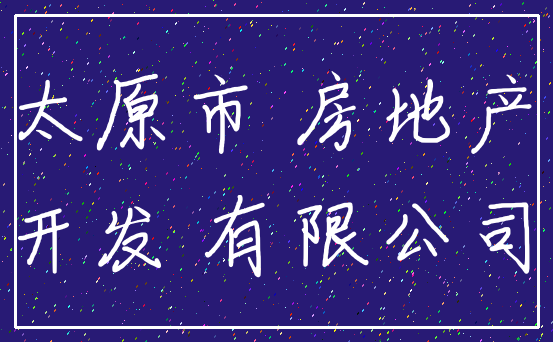 太原市 房地产_开发 有限公司