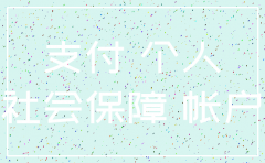 公司注销期间 社保能交吗