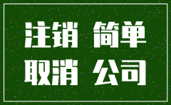 武汉公司可否简易注销
