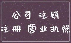 注册公司注册地怎么注销
