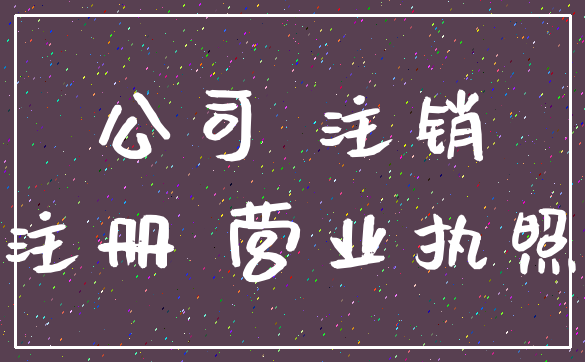 公司 注销_注册 营业执照