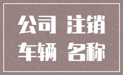 北京 公司注销 车牌怎么办