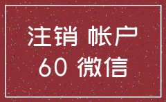 微信号 公司注销 迁移
