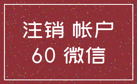 注销 帐户_60 微信