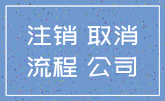注销公司什么时候可以销户