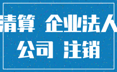 未了解诉讼能否注销公司