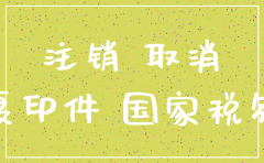 公司当月有收入囯地税注销可以吗