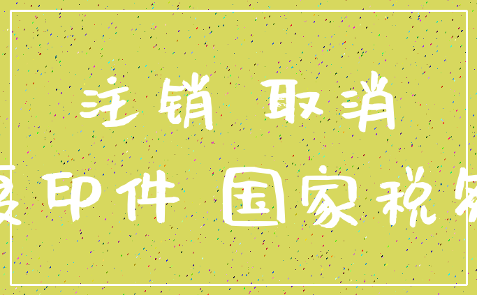 注销 取消_复印件 国家税务