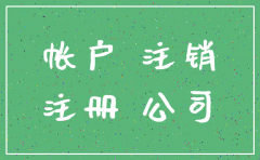 公司注销之前账本丢了怎么办
