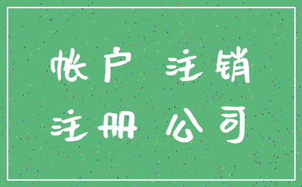 帐户 注销_注册 公司