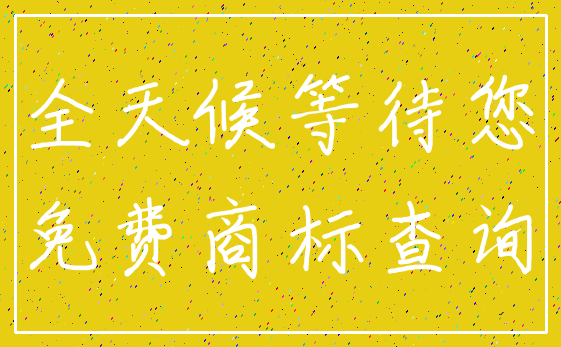 全天候等待您_免费商标查询
