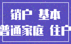 注销银行公司基本户要多久