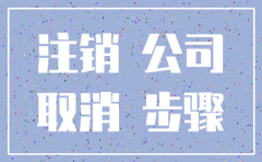 公司注销凭证提交多久的