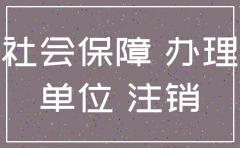 怎么注销以前公司办的社保卡
