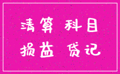 注销公司主要看资产负债表什么