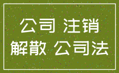 公司股东未缴足出资可以注销清算吗