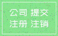 公司未注销对合伙人有什么影响