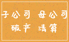 控股母公司破产注销影响子公司