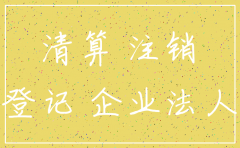 公司注销了应以谁为被告